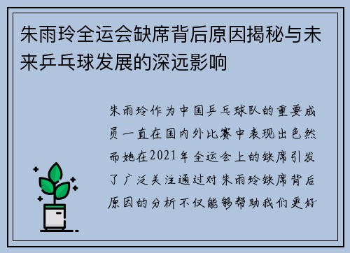 朱雨玲全运会缺席背后原因揭秘与未来乒乓球发展的深远影响