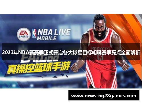 2023年NBA新赛季正式开启各大球星目标明确赛季亮点全面解析