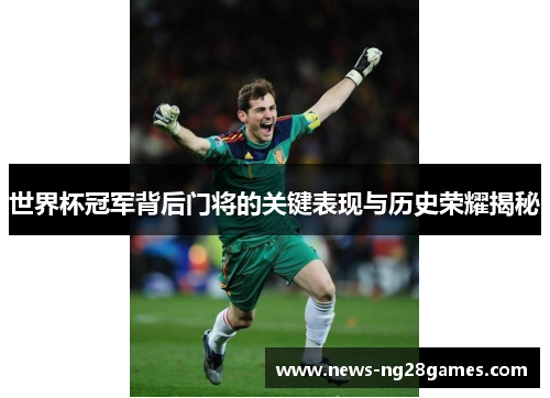 世界杯冠军背后门将的关键表现与历史荣耀揭秘