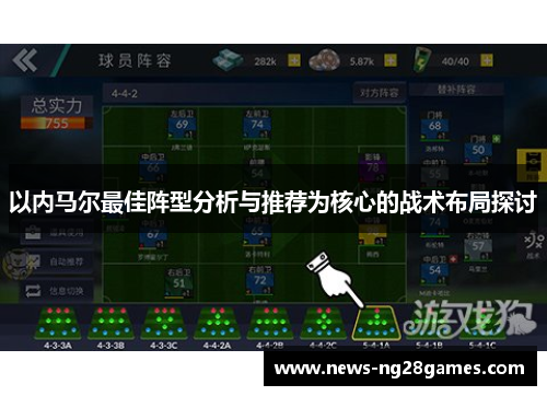 以内马尔最佳阵型分析与推荐为核心的战术布局探讨