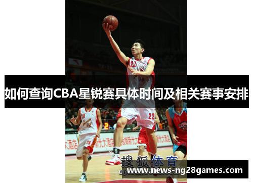 如何查询CBA星锐赛具体时间及相关赛事安排