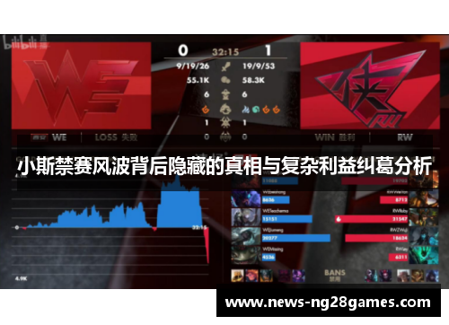 小斯禁赛风波背后隐藏的真相与复杂利益纠葛分析