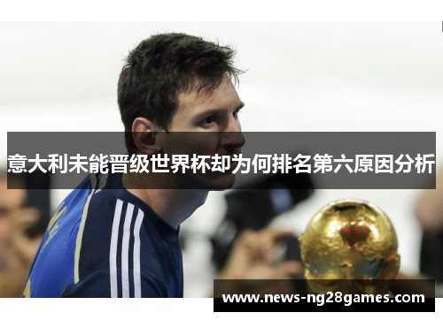 意大利未能晋级世界杯却为何排名第六原因分析