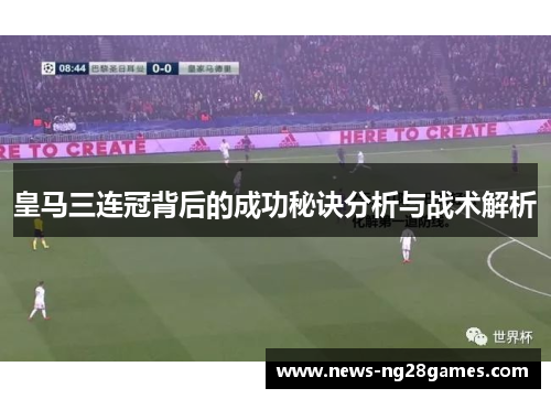 皇马三连冠背后的成功秘诀分析与战术解析