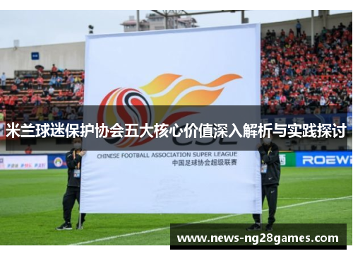 米兰球迷保护协会五大核心价值深入解析与实践探讨