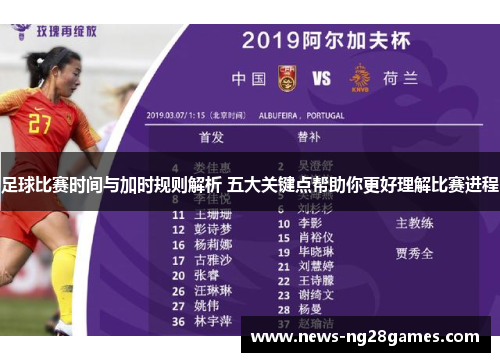 足球比赛时间与加时规则解析 五大关键点帮助你更好理解比赛进程