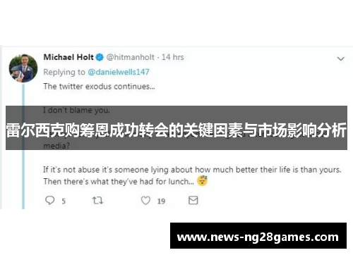 雷尔西克购筹恩成功转会的关键因素与市场影响分析