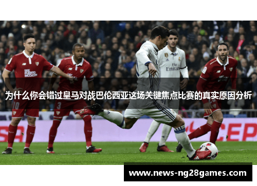 为什么你会错过皇马对战巴伦西亚这场关键焦点比赛的真实原因分析