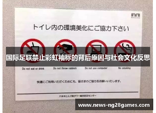国际足联禁止彩虹袖标的背后原因与社会文化反思