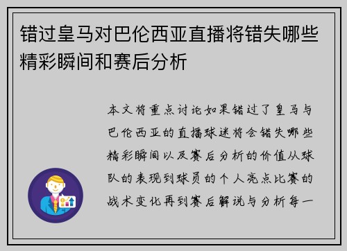错过皇马对巴伦西亚直播将错失哪些精彩瞬间和赛后分析