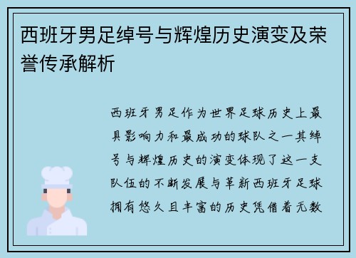 西班牙男足绰号与辉煌历史演变及荣誉传承解析