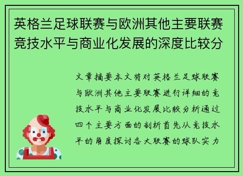 英格兰足球联赛与欧洲其他主要联赛竞技水平与商业化发展的深度比较分析