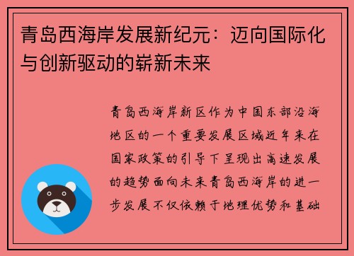 青岛西海岸发展新纪元：迈向国际化与创新驱动的崭新未来