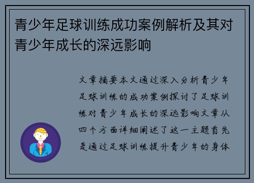青少年足球训练成功案例解析及其对青少年成长的深远影响