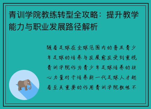 青训学院教练转型全攻略：提升教学能力与职业发展路径解析