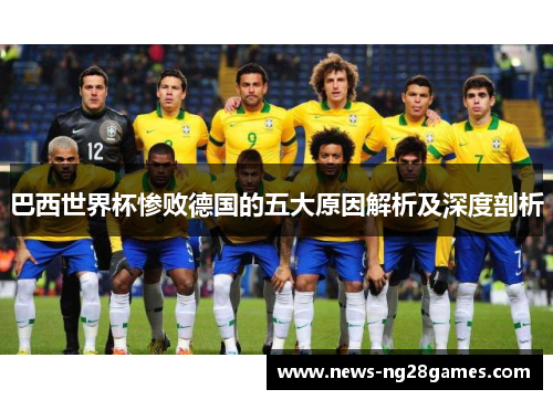 巴西世界杯惨败德国的五大原因解析及深度剖析