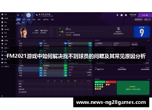 FM2021游戏中如何解决找不到球员的问题及其常见原因分析
