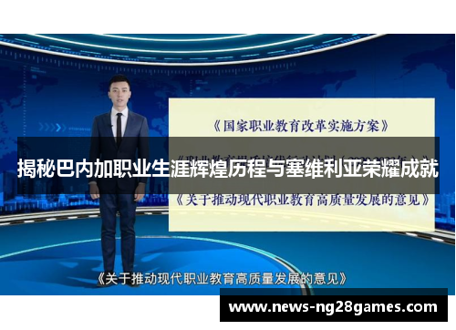 揭秘巴内加职业生涯辉煌历程与塞维利亚荣耀成就