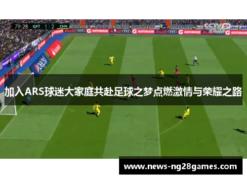 加入ARS球迷大家庭共赴足球之梦点燃激情与荣耀之路