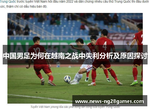 中国男足为何在越南之战中失利分析及原因探讨