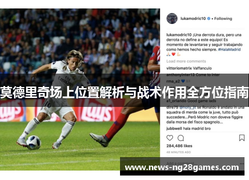 莫德里奇场上位置解析与战术作用全方位指南