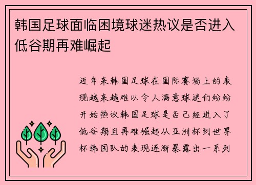 韩国足球面临困境球迷热议是否进入低谷期再难崛起