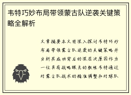 韦特巧妙布局带领蒙古队逆袭关键策略全解析