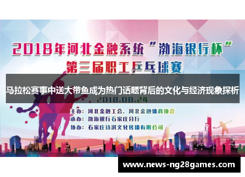 马拉松赛事中送大带鱼成为热门话题背后的文化与经济现象探析