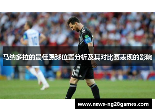 马纳多拉的最佳踢球位置分析及其对比赛表现的影响