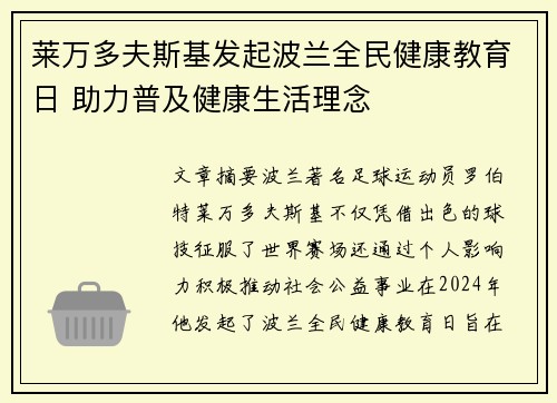 莱万多夫斯基发起波兰全民健康教育日 助力普及健康生活理念