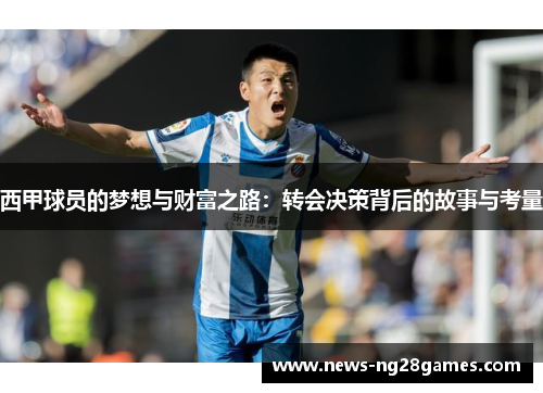 西甲球员的梦想与财富之路：转会决策背后的故事与考量