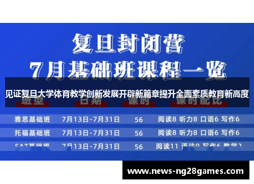 见证复旦大学体育教学创新发展开辟新篇章提升全面素质教育新高度 见证复旦大学体育教学创新发展开辟新篇章提升全面素质教育新高度