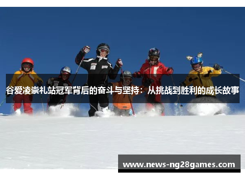 谷爱凌崇礼站冠军背后的奋斗与坚持:从挑战到胜利的成长故事 谷爱凌崇礼站冠军背后的奋斗与坚持:从挑战到胜利的成长故事