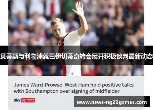 贝蒂斯与利物浦就巴伊切蒂奇转会展开积极谈判最新动态