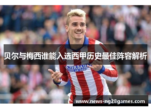 贝尔与梅西谁能入选西甲历史最佳阵容解析