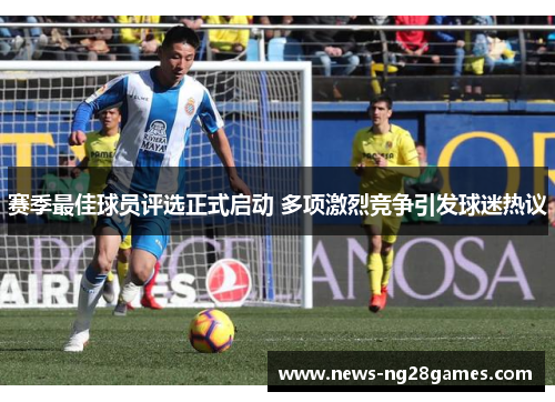 赛季最佳球员评选正式启动 多项激烈竞争引发球迷热议 赛季最佳球员评选正式启动 多项激烈竞争引发球迷热议