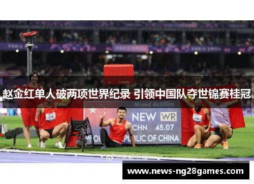 赵金红单人破两项世界纪录 引领中国队夺世锦赛桂冠
