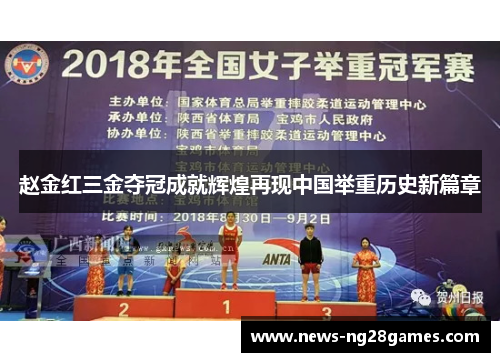 赵金红三金夺冠成就辉煌再现中国举重历史新篇章 赵金红三金夺冠成就辉煌再现中国举重历史新篇章