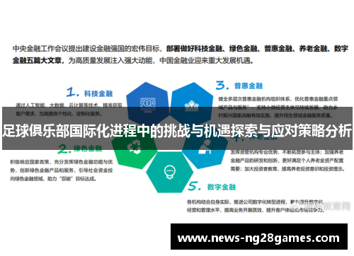足球俱乐部国际化进程中的挑战与机遇探索与应对策略分析