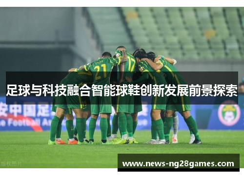 足球与科技融合智能球鞋创新发展前景探索 足球与科技融合智能球鞋创新发展前景探索