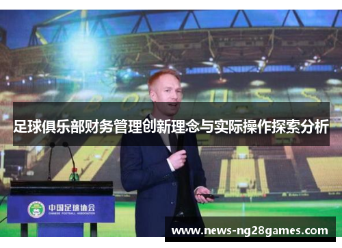 足球俱乐部财务管理创新理念与实际操作探索分析 足球俱乐部财务管理创新理念与实际操作探索分析
