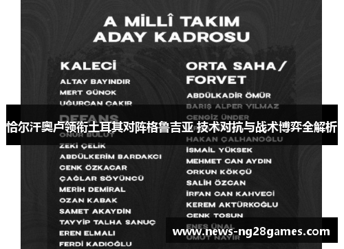 恰尔汗奥卢领衔土耳其对阵格鲁吉亚 技术对抗与战术博弈全解析 恰尔汗奥卢领衔土耳其对阵格鲁吉亚 技术对抗与战术博弈全解析