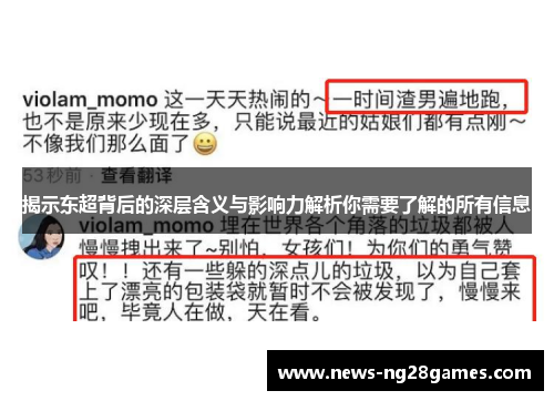 揭示东超背后的深层含义与影响力解析你需要了解的所有信息 揭示东超背后的深层含义与影响力解析你需要了解的所有信息