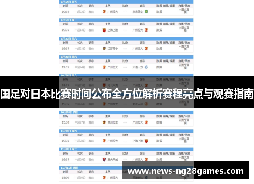 国足对日本比赛时间公布全方位解析赛程亮点与观赛指南 国足对日本比赛时间公布全方位解析赛程亮点与观赛指南