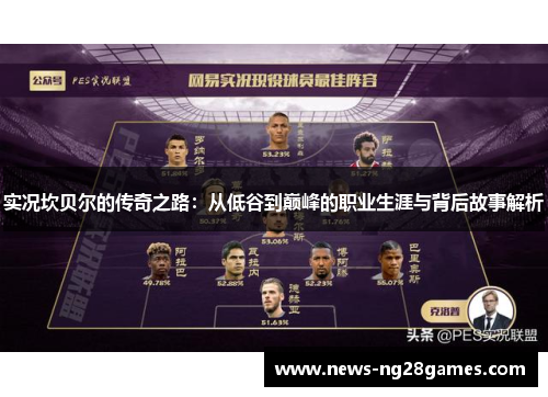 实况坎贝尔的传奇之路:从低谷到巅峰的职业生涯与背后故事解析 实况坎贝尔的传奇之路:从低谷到巅峰的职业生涯与背后故事解析