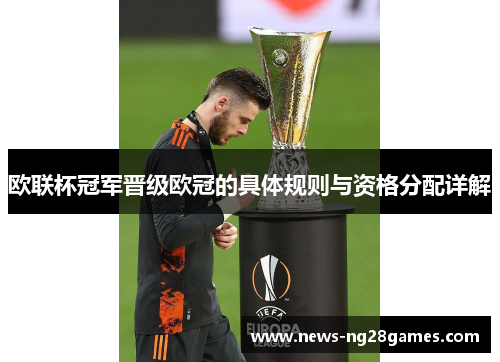 欧联杯冠军晋级欧冠的具体规则与资格分配详解 欧联杯冠军晋级欧冠的具体规则与资格分配详解