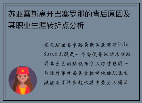 苏亚雷斯离开巴塞罗那的背后原因及其职业生涯转折点分析 苏亚雷斯离开巴塞罗那的背后原因及其职业生涯转折点分析