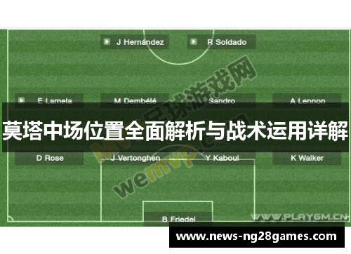莫塔中场位置全面解析与战术运用详解