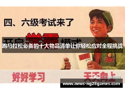 跑马拉松必备的十大物品清单让你轻松应对全程挑战