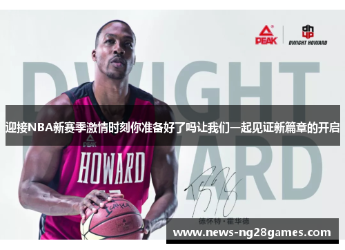 迎接NBA新赛季激情时刻你准备好了吗让我们一起见证新篇章的开启